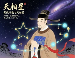天相星