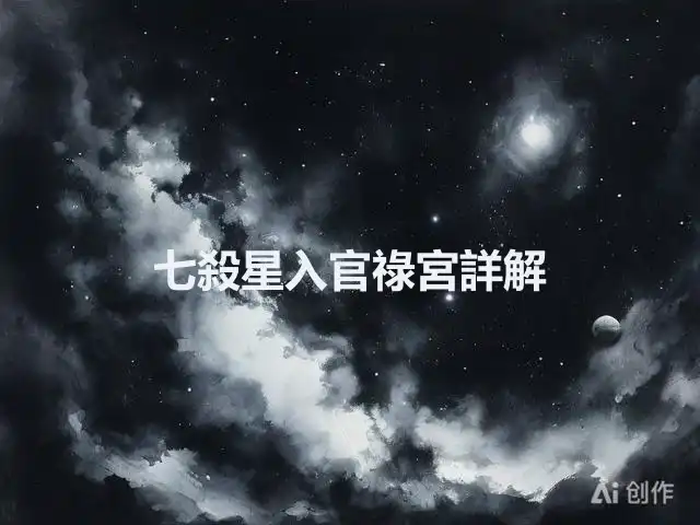 七殺星入官祿宮詳解